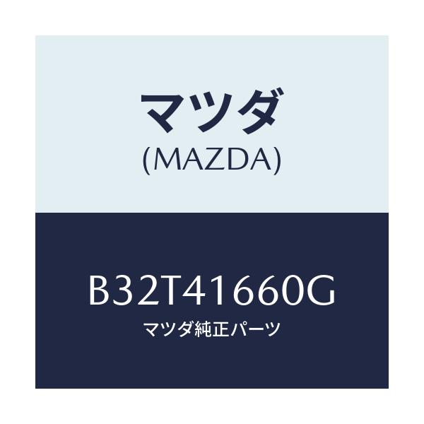 マツダ(MAZDA) ケーブル アクセル/ファミリア アクセラ アテンザ MAZDA3 MAZDA6/アクセルコントロールシステム/マツダ純正部品/B32T41660G(B32T-41-660G)