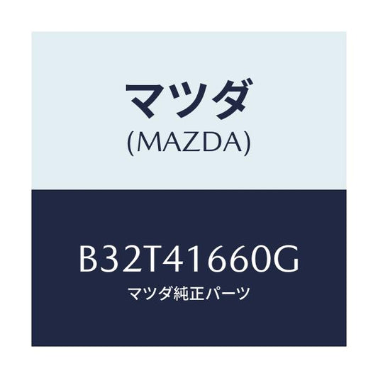 マツダ(MAZDA) ケーブル アクセル/ファミリア アクセラ アテンザ MAZDA3 MAZDA6/アクセルコントロールシステム/マツダ純正部品/B32T41660G(B32T-41-660G)