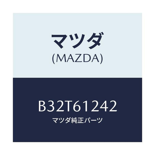 マツダ(MAZDA) クランプ ホース/ファミリア アクセラ アテンザ MAZDA3 MAZDA6/エアコン/ヒーター/マツダ純正部品/B32T61242(B32T-61-242)