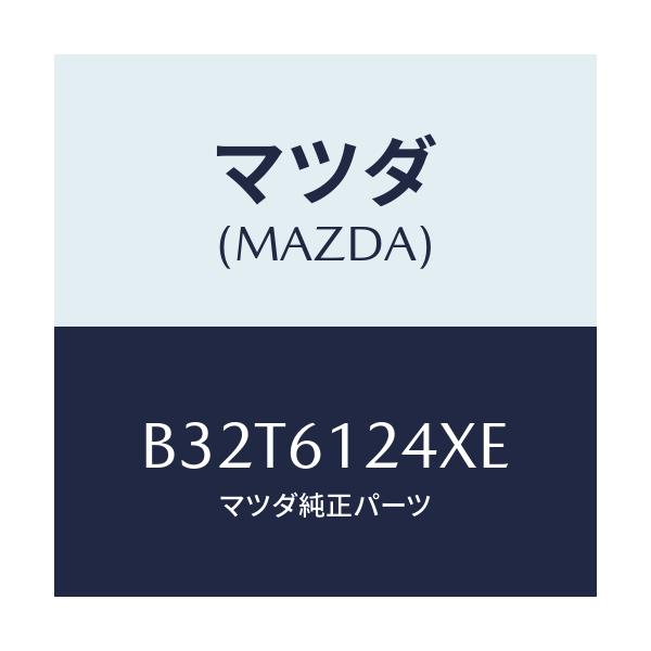 マツダ(MAZDA) ホースNO.1 ウオーター/ファミリア アクセラ アテンザ MAZDA3 MAZDA6/エアコン/ヒーター/マツダ純正部品/B32T6124XE(B32T-61-24XE)