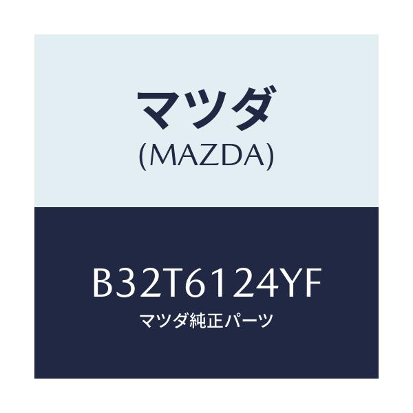 マツダ(MAZDA) ホースNO.2 ウオーター/ファミリア アクセラ アテンザ MAZDA3 MAZDA6/エアコン/ヒーター/マツダ純正部品/B32T6124YF(B32T-61-24YF)