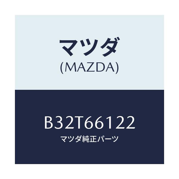 マツダ(MAZDA) スイツチ ライト&デイマー/ファミリア アクセラ アテンザ MAZDA3 MAZDA6/PWスイッチ/マツダ純正部品/B32T66122(B32T-66-122)