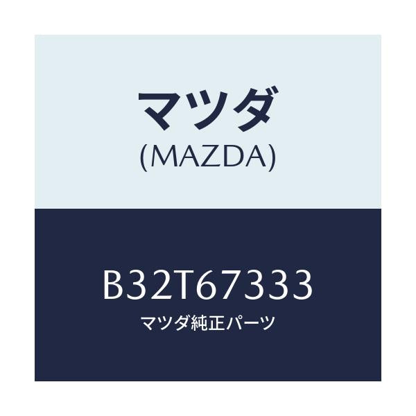 マツダ(MAZDA) ラバー フロントブレード/ファミリア アクセラ アテンザ MAZDA3 MAZDA6/ハーネス/マツダ純正部品/B32T67333(B32T-67-333)