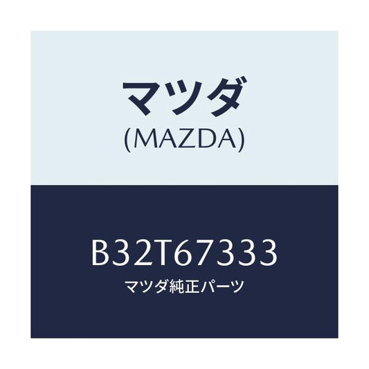 マツダ(MAZDA) ラバー フロントブレード/ファミリア アクセラ アテンザ MAZDA3 MAZDA6/ハーネス/マツダ純正部品/B32T67333(B32T-67-333)