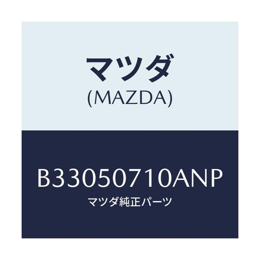 マツダ(MAZDA) GRILLE RADIATOR/アクセラ MAZDA3 ファミリア/バンパー/マツダ純正部品/B33050710ANP(B330-50-710AN)