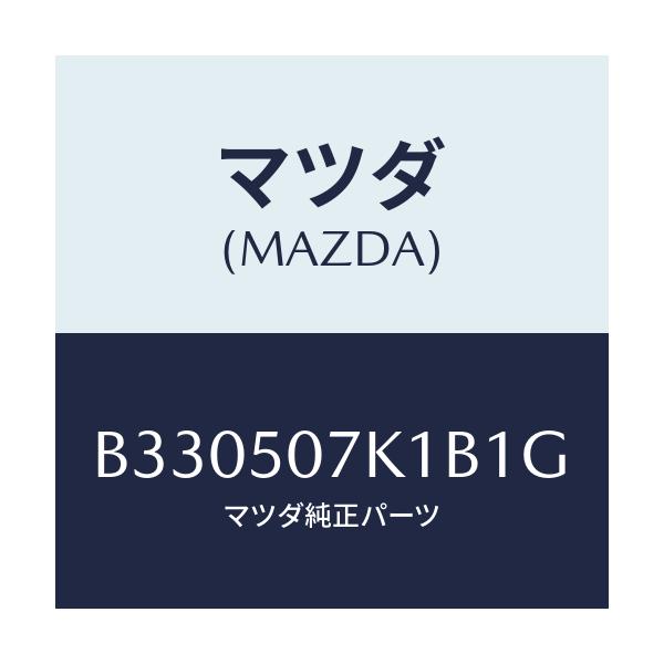 マツダ(MAZDA) MOULD(L) FRONT/アクセラ MAZDA3 ファミリア/バンパー/マツダ純正部品/B330507K1B1G(B330-50-7K1B1)