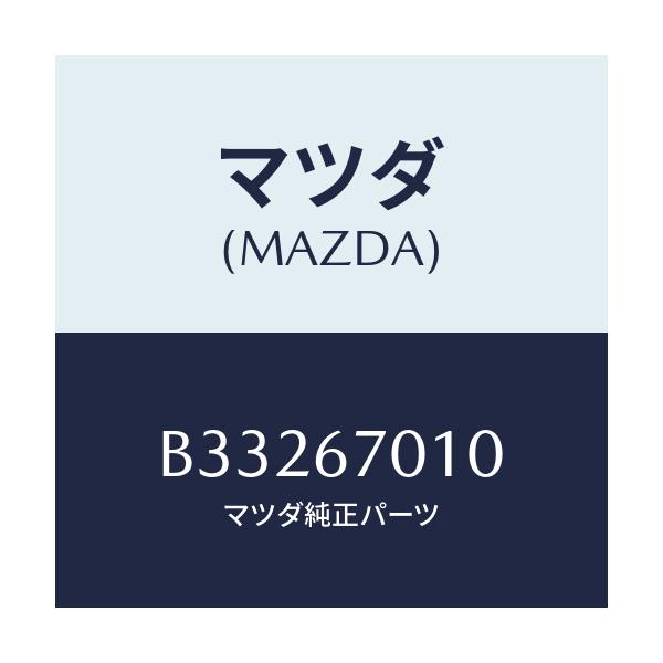 マツダ(MAZDA) HARNESS FRONT/アクセラ MAZDA3 ファミリア/ハーネス/マツダ純正部品/B33267010(B332-67-010)