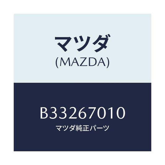 マツダ(MAZDA) HARNESS FRONT/アクセラ MAZDA3 ファミリア/ハーネス/マツダ純正部品/B33267010(B332-67-010)