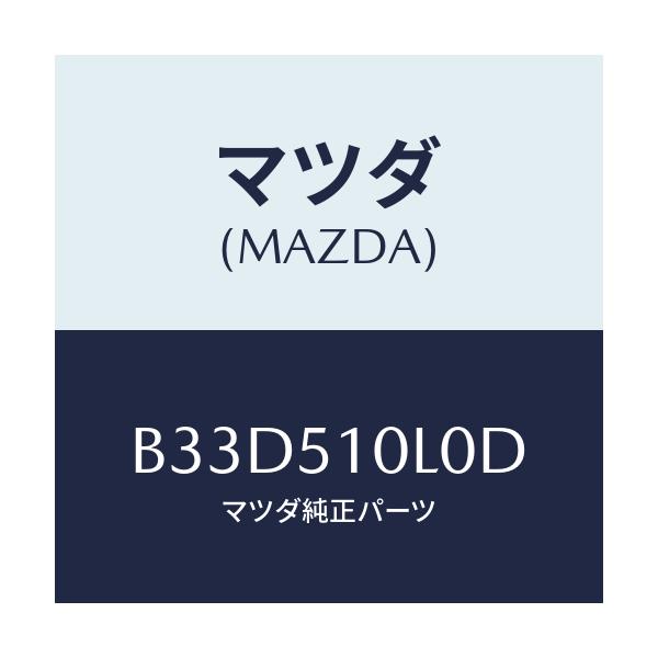 マツダ(MAZDA) ユニツト(L) ヘツドランプ/ファミリア アクセラ アテンザ MAZDA3 MAZDA6/ランプ/マツダ純正部品/B33D510L0D(B33D-51-0L0D)