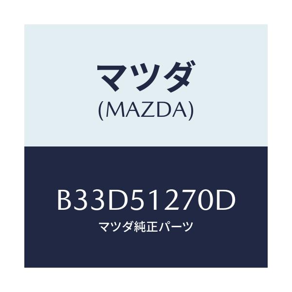 マツダ(MAZDA) ランプ ライセンス/ファミリア アクセラ アテンザ MAZDA3 MAZDA6/ランプ/マツダ純正部品/B33D51270D(B33D-51-270D)