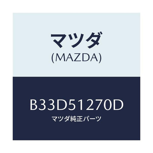 マツダ(MAZDA) ランプ ライセンス/ファミリア アクセラ アテンザ MAZDA3 MAZDA6/ランプ/マツダ純正部品/B33D51270D(B33D-51-270D)