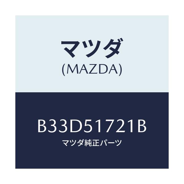 マツダ(MAZDA) オーナメント リヤーカーネーム/ファミリア アクセラ アテンザ MAZDA3 MAZDA6/ランプ/マツダ純正部品/B33D51721B(B33D-51-721B)