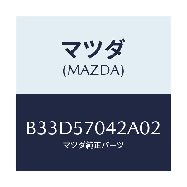 マツダ(MAZDA) カバーNO.2 F.アジヤスター/ファミリア アクセラ アテンザ MAZDA3 MAZDA6/シート/マツダ純正部品/B33D57042A02(B33D-57-042A0)