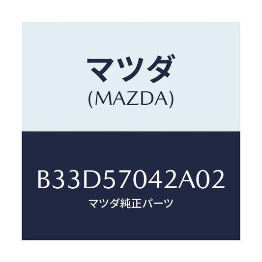 マツダ(MAZDA) カバーNO.2 F.アジヤスター/ファミリア アクセラ アテンザ MAZDA3 MAZDA6/シート/マツダ純正部品/B33D57042A02(B33D-57-042A0)