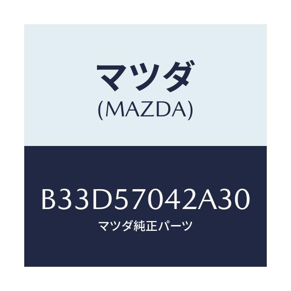 マツダ(MAZDA) カバーNO.2 F.アジヤスター/ファミリア アクセラ アテンザ MAZDA3 MAZDA6/シート/マツダ純正部品/B33D57042A30(B33D-57-042A3)