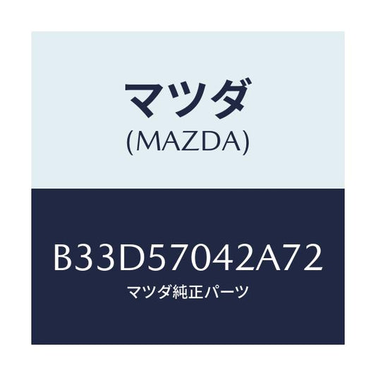 マツダ(MAZDA) カバーNO.2 F.アジヤスター/ファミリア アクセラ アテンザ MAZDA3 MAZDA6/シート/マツダ純正部品/B33D57042A72(B33D-57-042A7)