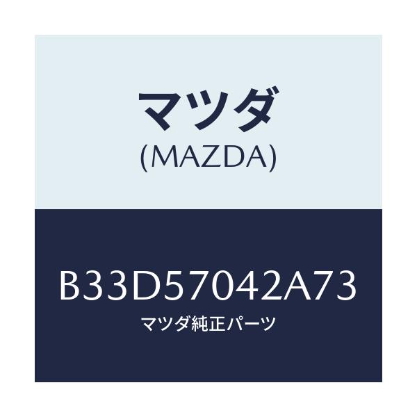 マツダ(MAZDA) カバーNO.2 F.アジヤスター/ファミリア アクセラ アテンザ MAZDA3 MAZDA6/シート/マツダ純正部品/B33D57042A73(B33D-57-042A7)