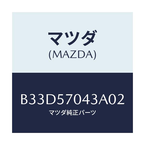 マツダ(MAZDA) カバーNO.3 F.アジヤスター/ファミリア アクセラ アテンザ MAZDA3 MAZDA6/シート/マツダ純正部品/B33D57043A02(B33D-57-043A0)