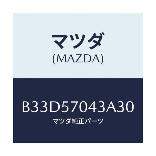 マツダ(MAZDA) カバーNO.3 F.アジヤスター/ファミリア アクセラ アテンザ MAZDA3 MAZDA6/シート/マツダ純正部品/B33D57043A30(B33D-57-043A3)