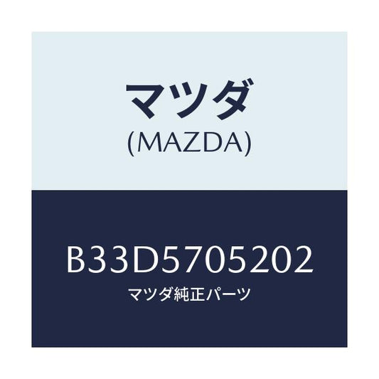 マツダ(MAZDA) カバー'B' リヤーアジヤスター/ファミリア アクセラ アテンザ MAZDA3 MAZDA6/シート/マツダ純正部品/B33D5705202(B33D-57-05202)