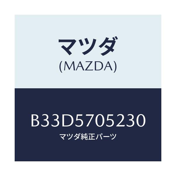 マツダ(MAZDA) カバー'B' リヤーアジヤスター/ファミリア アクセラ アテンザ MAZDA3 MAZDA6/シート/マツダ純正部品/B33D5705230(B33D-57-05230)