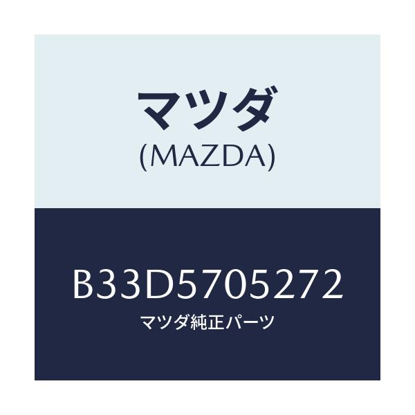 マツダ(MAZDA) カバー'B' リヤーアジヤスター/ファミリア アクセラ アテンザ MAZDA3 MAZDA6/シート/マツダ純正部品/B33D5705272(B33D-57-05272)