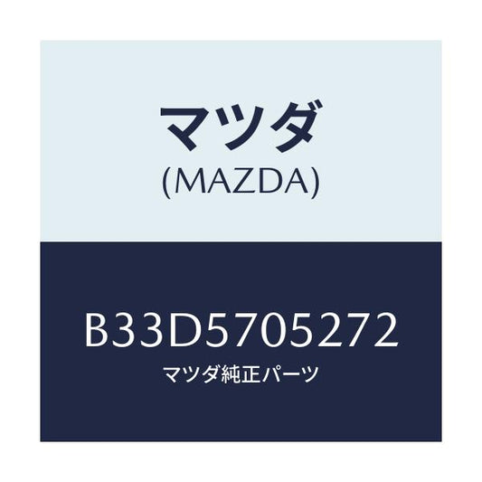 マツダ(MAZDA) カバー'B' リヤーアジヤスター/ファミリア アクセラ アテンザ MAZDA3 MAZDA6/シート/マツダ純正部品/B33D5705272(B33D-57-05272)