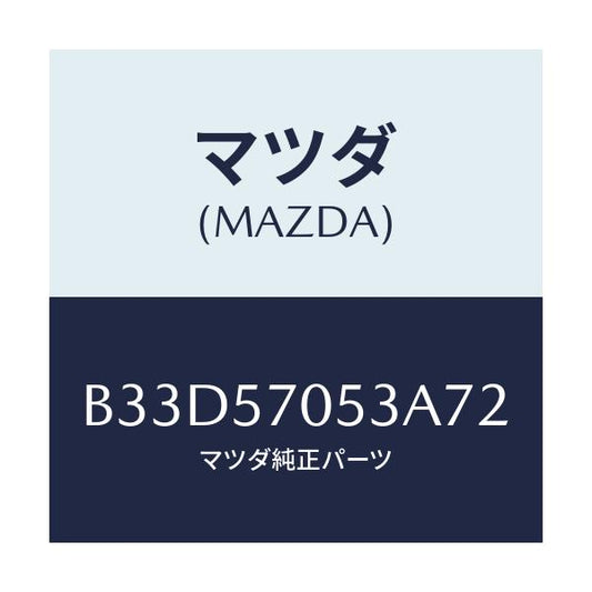 マツダ(MAZDA) カバー'C' リヤーアジヤスター/ファミリア アクセラ アテンザ MAZDA3 MAZDA6/シート/マツダ純正部品/B33D57053A72(B33D-57-053A7)