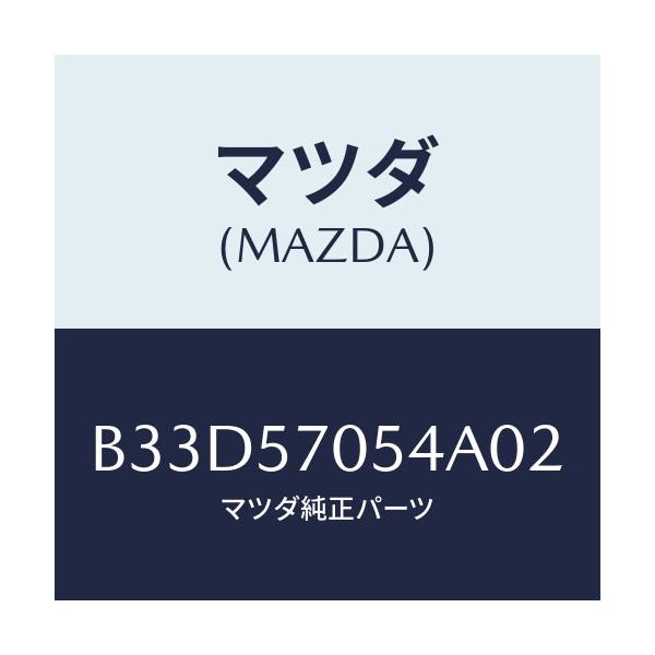 マツダ(MAZDA) カバー'D' リヤーアジヤスター/ファミリア アクセラ アテンザ MAZDA3 MAZDA6/シート/マツダ純正部品/B33D57054A02(B33D-57-054A0)