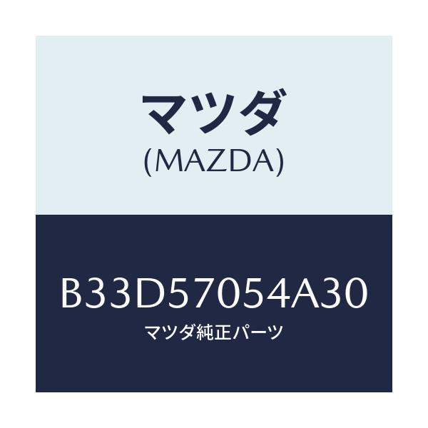 マツダ(MAZDA) カバー'D' リヤーアジヤスター/ファミリア アクセラ アテンザ MAZDA3 MAZDA6/シート/マツダ純正部品/B33D57054A30(B33D-57-054A3)