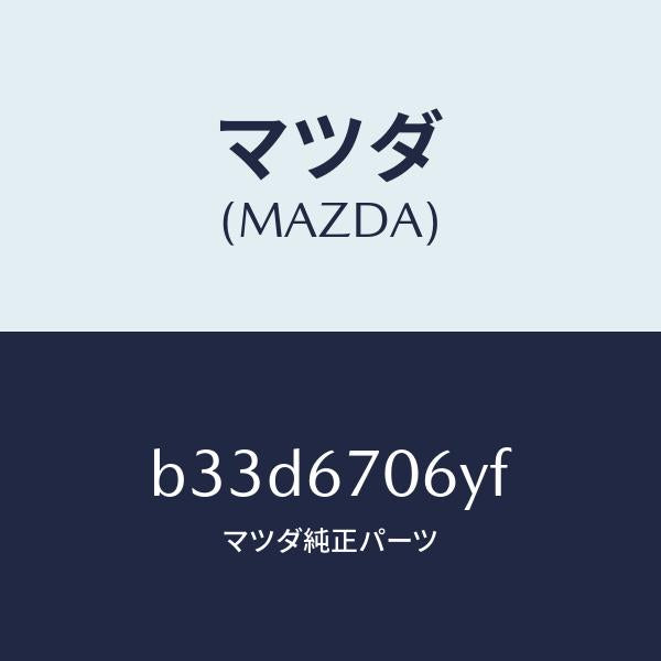 マツダ（MAZDA）ハーネス NO.3 リヤー/マツダ純正部品/ファミリア アクセラ アテンザ MAZDA3 MAZDA6/B33D6706YF(B33D-67-06YF)