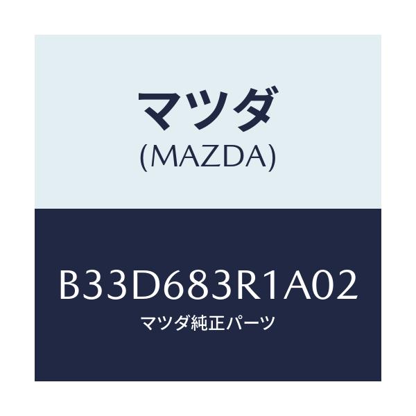 マツダ(MAZDA) カバー 'C'ピラーベルト/ファミリア アクセラ アテンザ MAZDA3 MAZDA6/トリム/マツダ純正部品/B33D683R1A02(B33D-68-3R1A0)