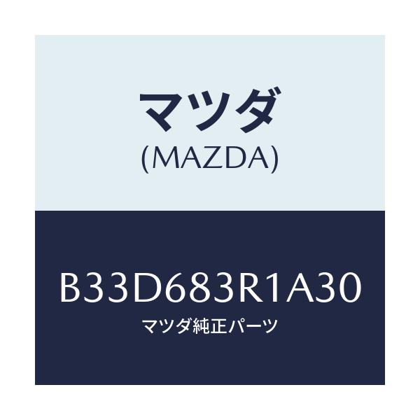 マツダ(MAZDA) カバー 'C'ピラーベルト/ファミリア アクセラ アテンザ MAZDA3 MAZDA6/トリム/マツダ純正部品/B33D683R1A30(B33D-68-3R1A3)