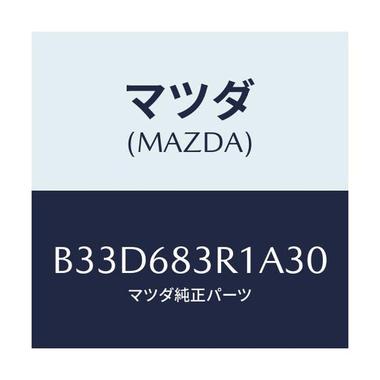 マツダ(MAZDA) カバー 'C'ピラーベルト/ファミリア アクセラ アテンザ MAZDA3 MAZDA6/トリム/マツダ純正部品/B33D683R1A30(B33D-68-3R1A3)