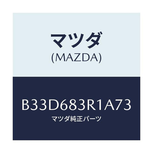 マツダ(MAZDA) カバー 'C'ピラーベルト/ファミリア アクセラ アテンザ MAZDA3 MAZDA6/トリム/マツダ純正部品/B33D683R1A73(B33D-68-3R1A7)