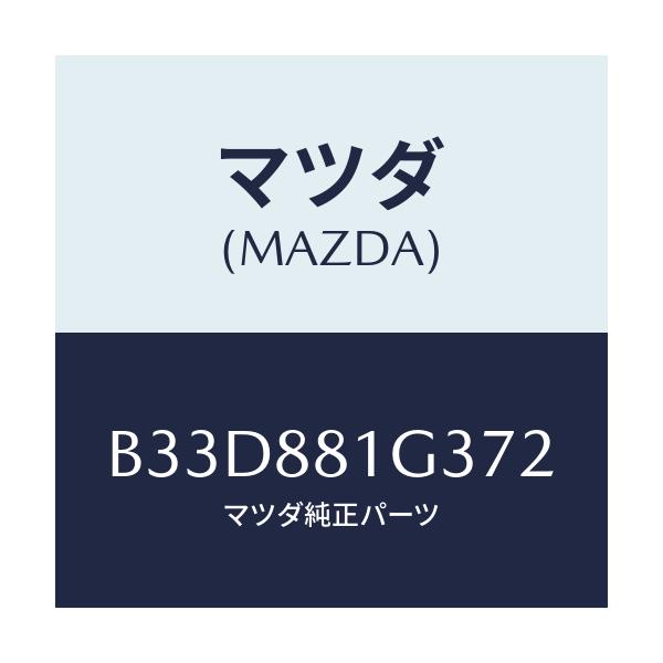 マツダ(MAZDA) カバーNO.2 F.シートサイド/ファミリア アクセラ アテンザ MAZDA3 MAZDA6/複数個所使用/マツダ純正部品/B33D881G372(B33D-88-1G372)