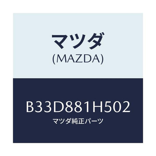 マツダ(MAZDA) ノブ(L) ナツクル/ファミリア アクセラ アテンザ MAZDA3 MAZDA6/複数個所使用/マツダ純正部品/B33D881H502(B33D-88-1H502)