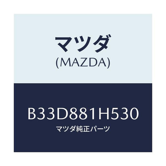 マツダ(MAZDA) ノブ(L) ナツクル/ファミリア アクセラ アテンザ MAZDA3 MAZDA6/複数個所使用/マツダ純正部品/B33D881H530(B33D-88-1H530)