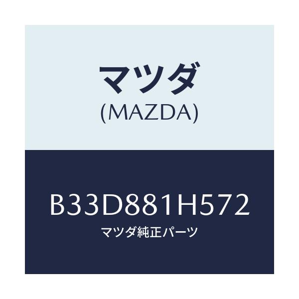 マツダ(MAZDA) ノブ(L) ナツクル/ファミリア アクセラ アテンザ MAZDA3 MAZDA6/複数個所使用/マツダ純正部品/B33D881H572(B33D-88-1H572)