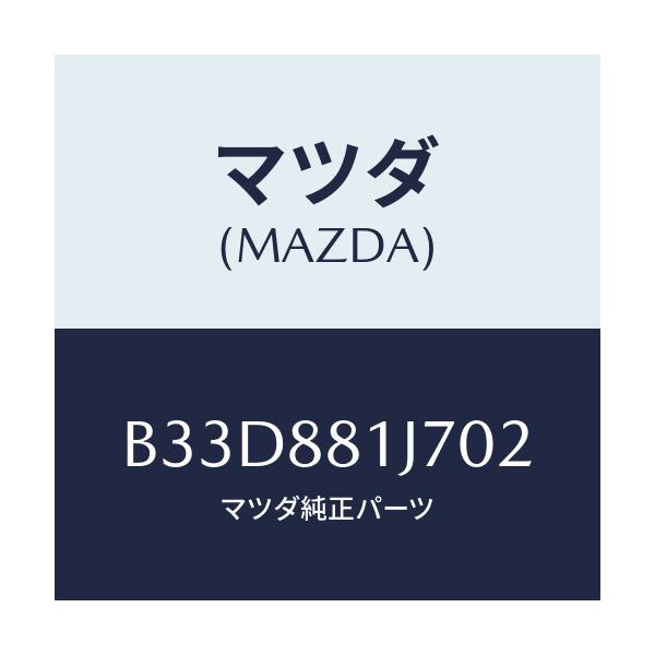 マツダ(MAZDA) カバーNO.1 F.シートロア/ファミリア アクセラ アテンザ MAZDA3 MAZDA6/複数個所使用/マツダ純正部品/B33D881J702(B33D-88-1J702)