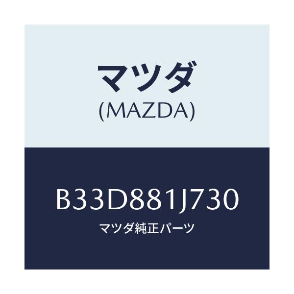 マツダ(MAZDA) カバーNO.1 F.シートロア/ファミリア アクセラ アテンザ MAZDA3 MAZDA6/複数個所使用/マツダ純正部品/B33D881J730(B33D-88-1J730)