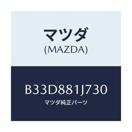 マツダ(MAZDA) カバーNO.1 F.シートロア/ファミリア アクセラ アテンザ MAZDA3 MAZDA6/複数個所使用/マツダ純正部品/B33D881J730(B33D-88-1J730)