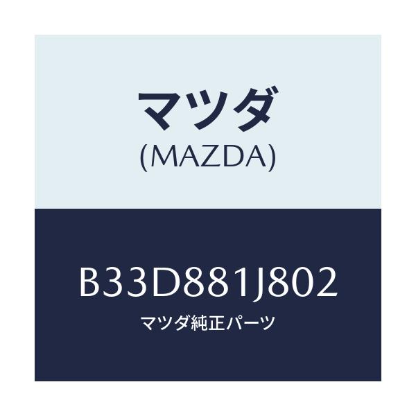 マツダ(MAZDA) カバーNO.2 F.シートロア/ファミリア アクセラ アテンザ MAZDA3 MAZDA6/複数個所使用/マツダ純正部品/B33D881J802(B33D-88-1J802)