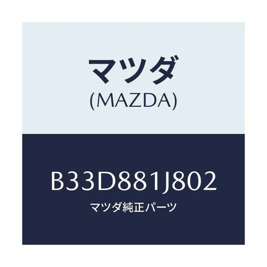 マツダ(MAZDA) カバーNO.2 F.シートロア/ファミリア アクセラ アテンザ MAZDA3 MAZDA6/複数個所使用/マツダ純正部品/B33D881J802(B33D-88-1J802)