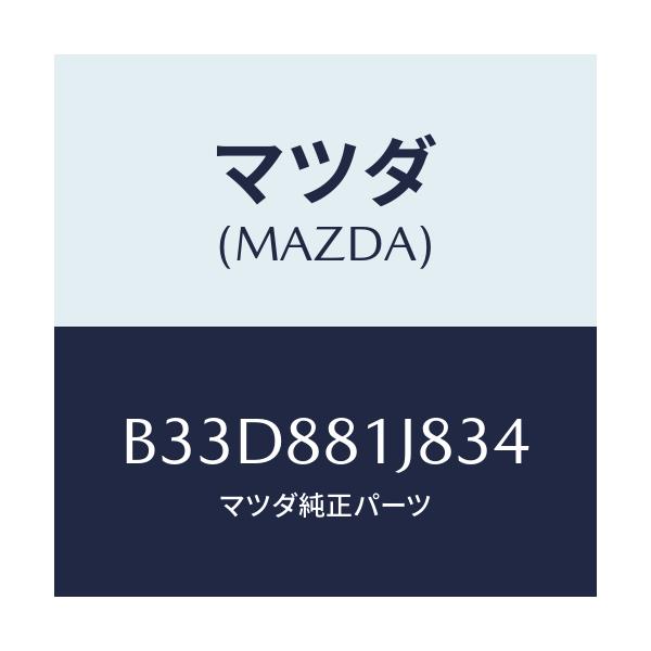 マツダ(MAZDA) カバーNO.2 F.シートロア/ファミリア アクセラ アテンザ MAZDA3 MAZDA6/複数個所使用/マツダ純正部品/B33D881J834(B33D-88-1J834)