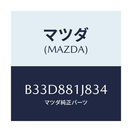 マツダ(MAZDA) カバーNO.2 F.シートロア/ファミリア アクセラ アテンザ MAZDA3 MAZDA6/複数個所使用/マツダ純正部品/B33D881J834(B33D-88-1J834)