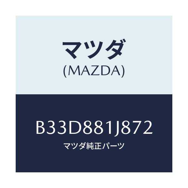 マツダ(MAZDA) カバーNO.2 F.シートロア/ファミリア アクセラ アテンザ MAZDA3 MAZDA6/複数個所使用/マツダ純正部品/B33D881J872(B33D-88-1J872)