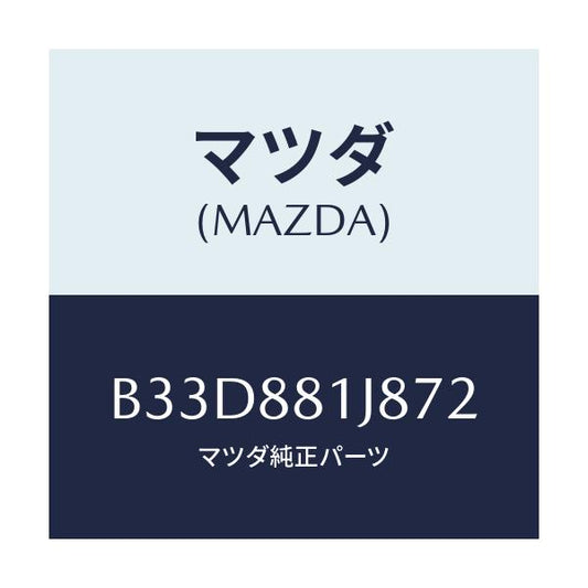 マツダ(MAZDA) カバーNO.2 F.シートロア/ファミリア アクセラ アテンザ MAZDA3 MAZDA6/複数個所使用/マツダ純正部品/B33D881J872(B33D-88-1J872)