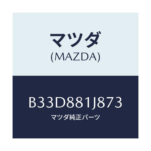 マツダ(MAZDA) カバーNO.2 F.シートロア/ファミリア アクセラ アテンザ MAZDA3 MAZDA6/複数個所使用/マツダ純正部品/B33D881J873(B33D-88-1J873)