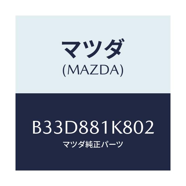 マツダ(MAZDA) カバーNO.3 F.シートロア/ファミリア アクセラ アテンザ MAZDA3 MAZDA6/複数個所使用/マツダ純正部品/B33D881K802(B33D-88-1K802)